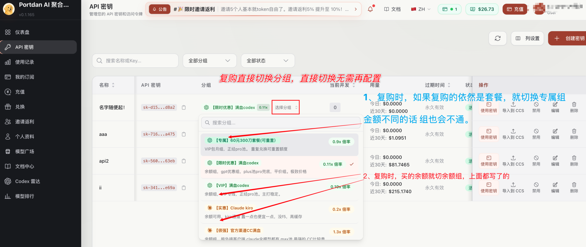 Portdan API 密钥列表，在当前 Key 的分组菜单中标出套餐专属组和余额组的选择方法