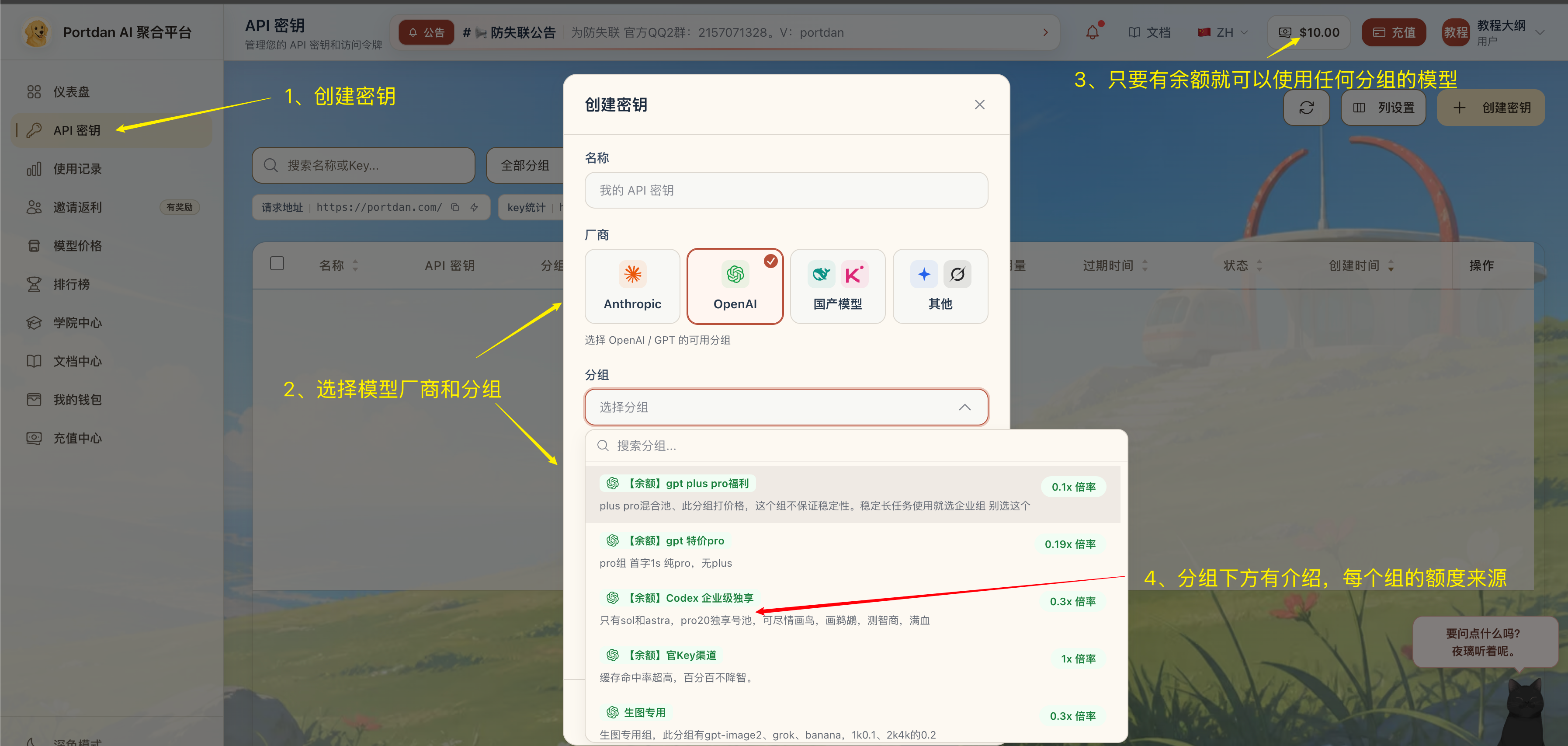 Portdan 控制台创建密钥弹窗,依次标注创建密钥入口、模型厂商和分组选择、右上角余额,以及分组下方的介绍