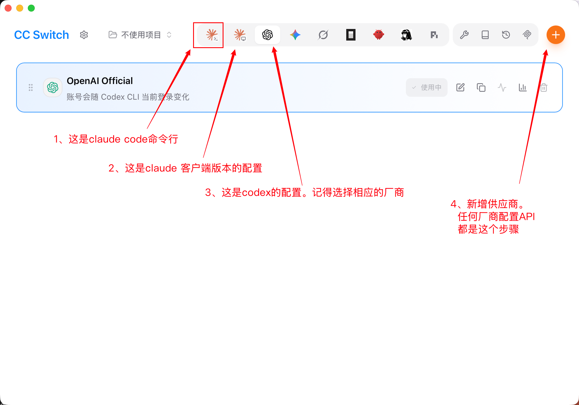 CC Switch 顶部的客户端图标栏,依次标注 Claude Code 命令行、Claude 客户端、Codex 入口和右上角的新增供应商按钮