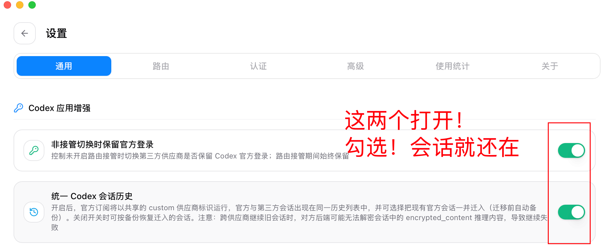 CC Switch 通用设置页面,红框标出非接管切换时保留官方登录和统一 Codex 会话历史两个开关都已开启
