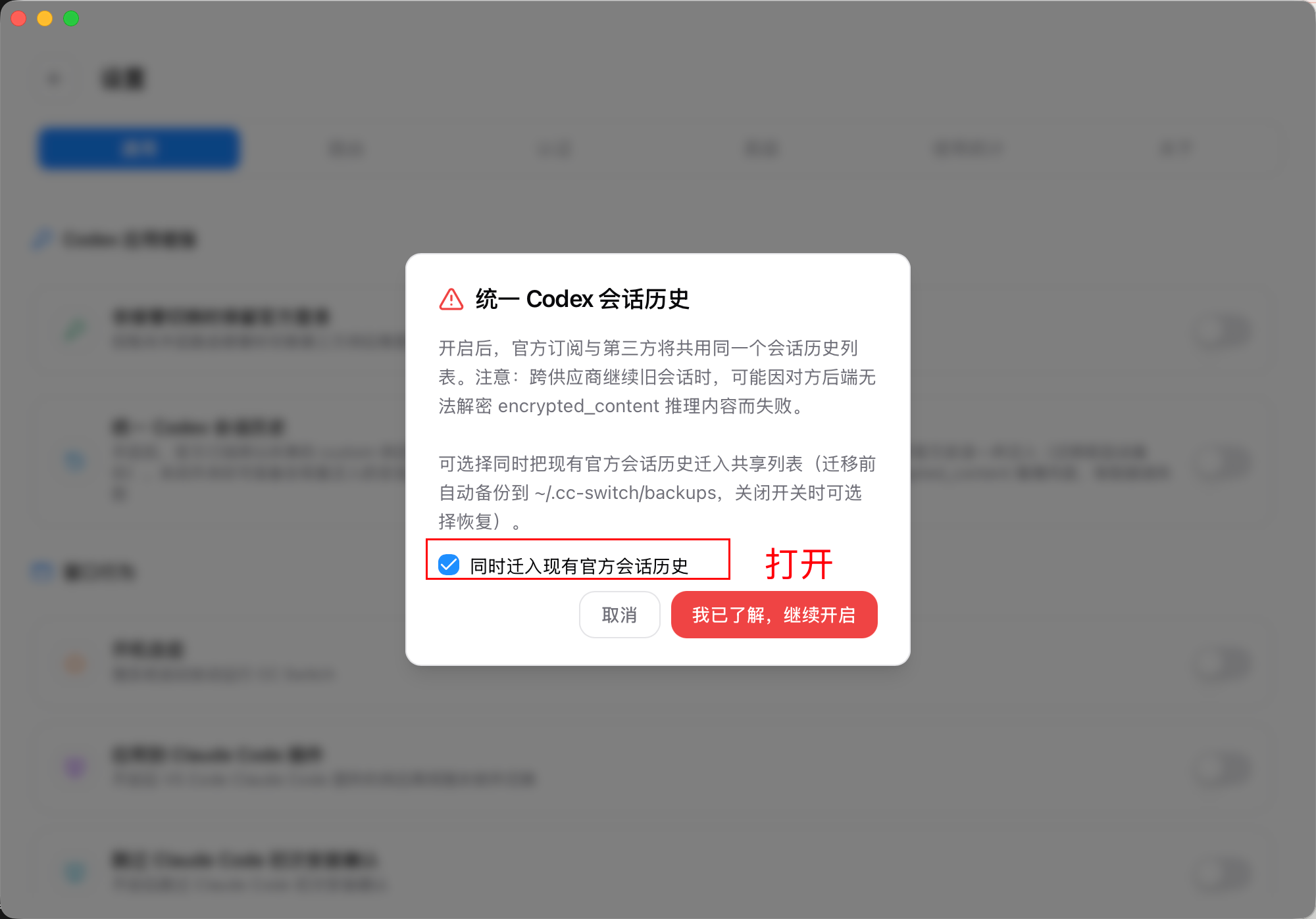 CC Switch 开启统一 Codex 会话历史时的确认弹窗，红框标出同时迁入现有官方会话历史选项