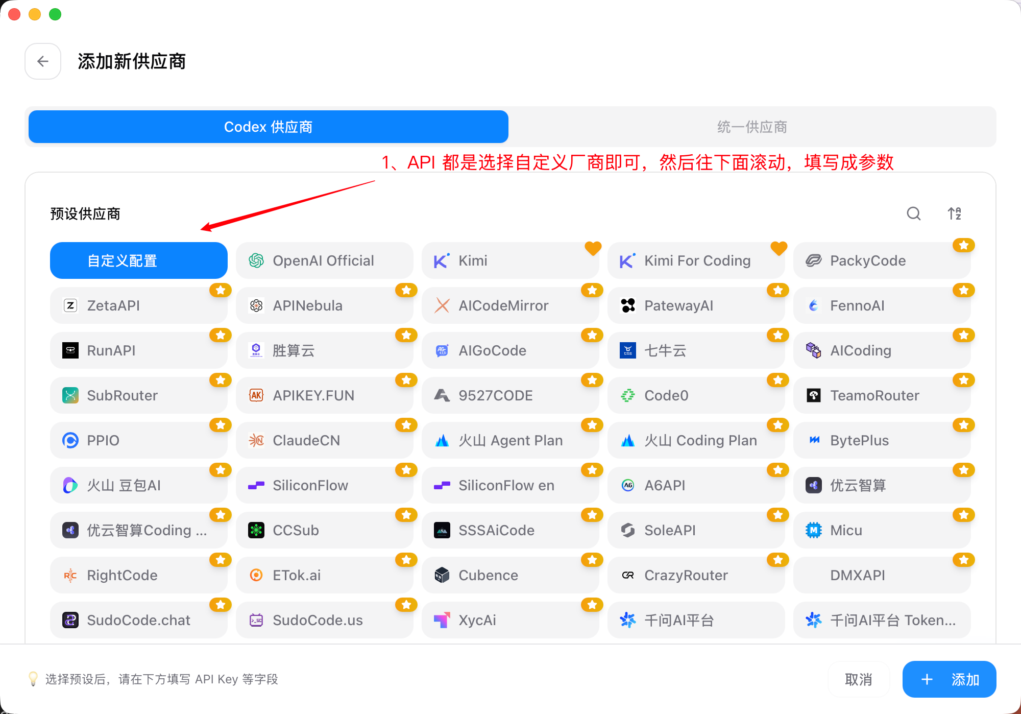 CC Switch 添加新供应商页面，Codex 供应商分栏下选中自定义配置预设