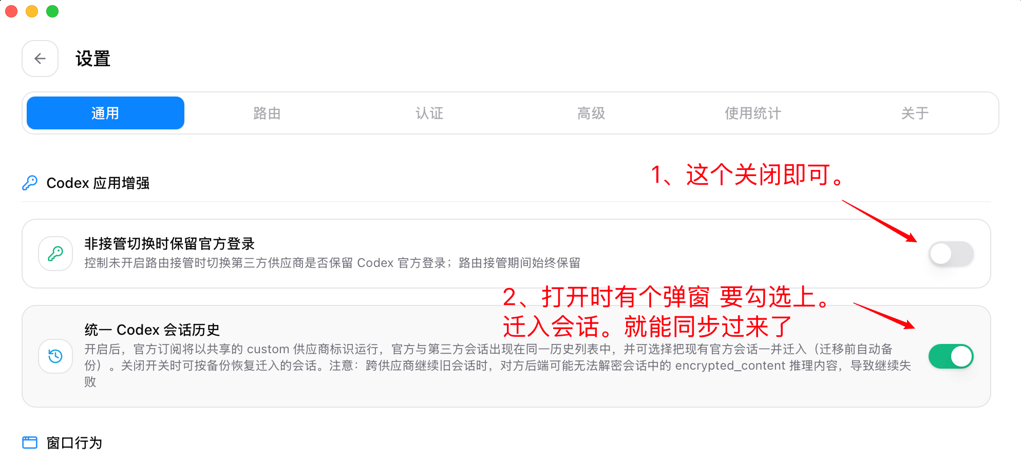 CC Switch 设置通用页，非接管切换时保留官方登录已关闭，统一 Codex 会话历史已开启