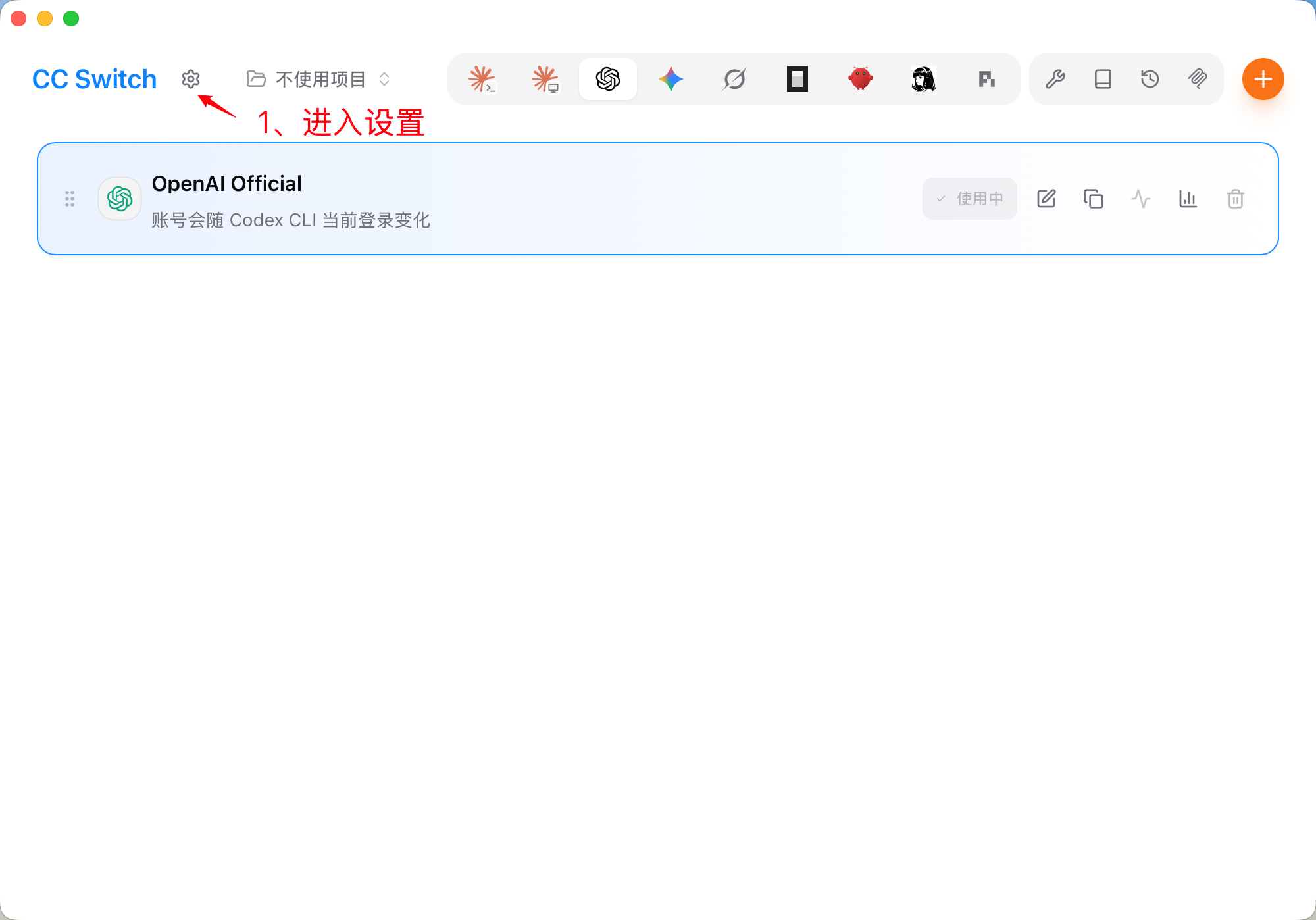 CC Switch 主界面,左上角齿轮为设置入口