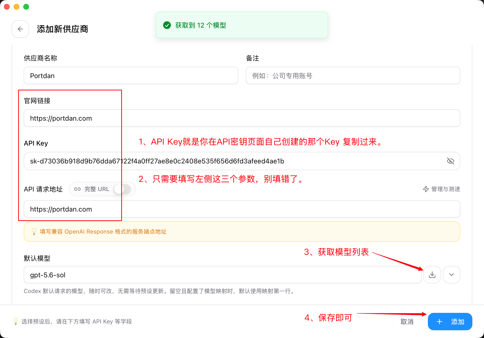 CC Switch 供应商表单，左侧红框标出官网链接、API Key 和 API 请求地址三项，下方获取模型列表并保存