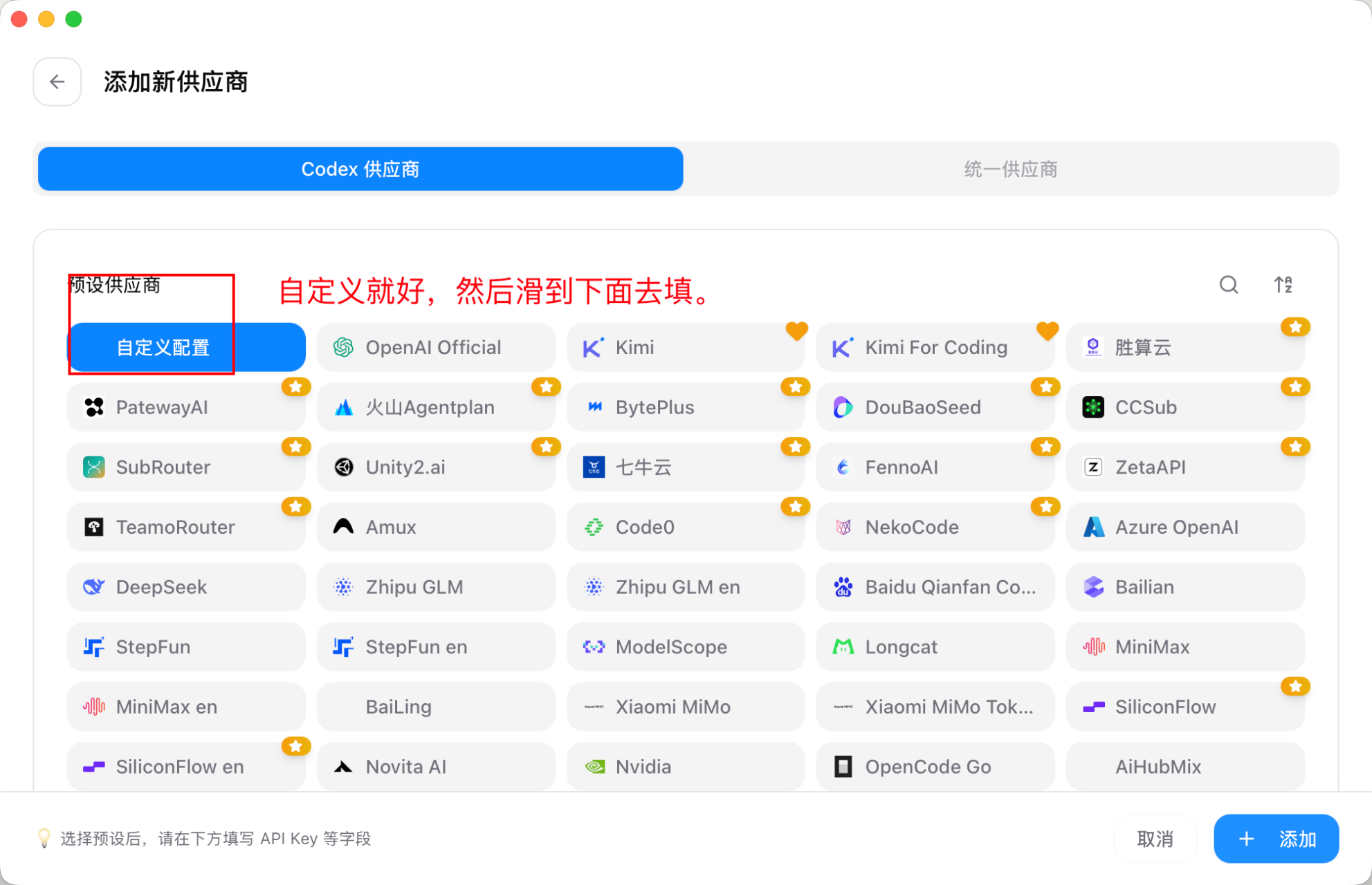 CC Switch 添加新供应商页面，红框标出 Codex 供应商里的自定义配置入口