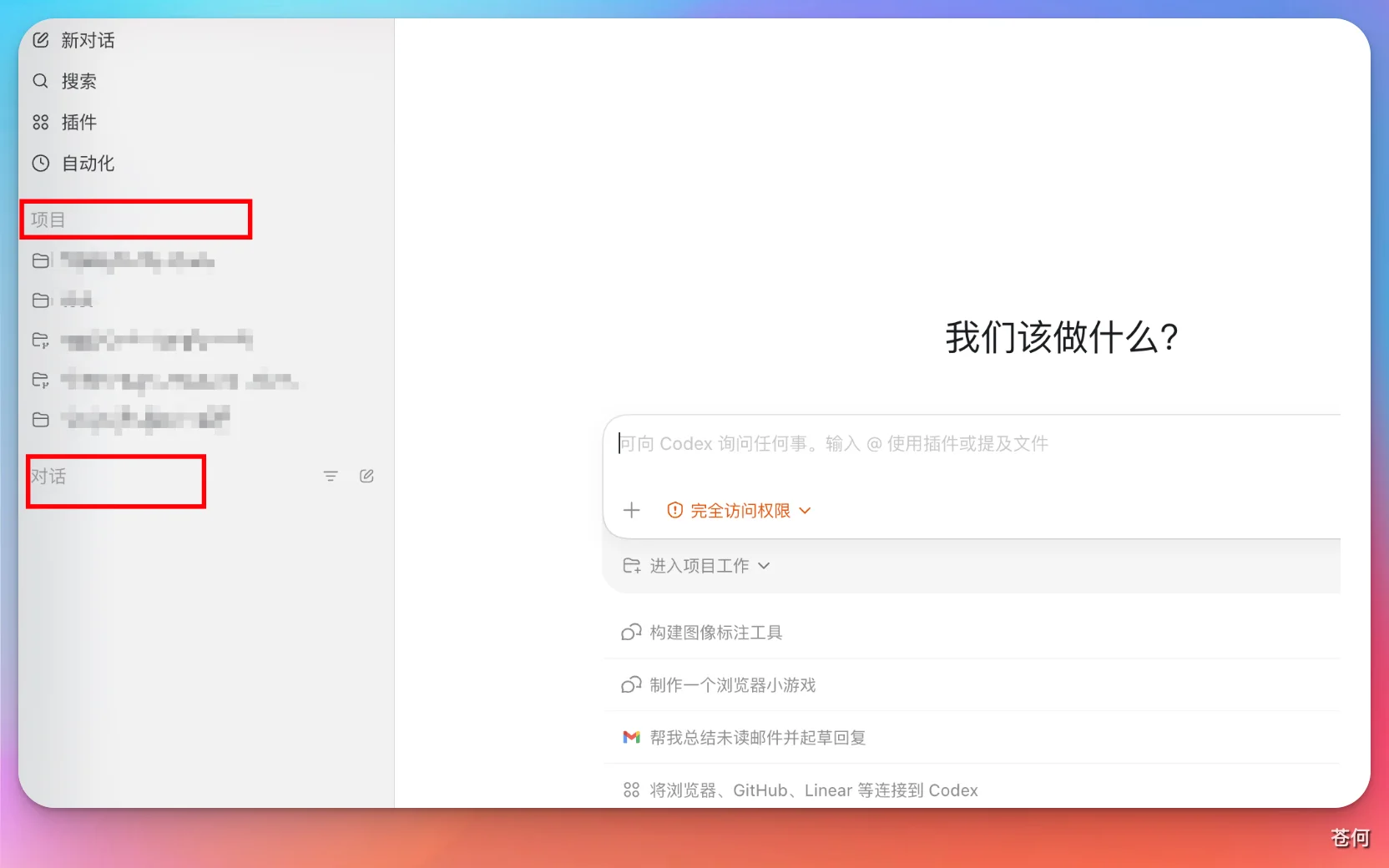 Codex 桌面 App 主界面