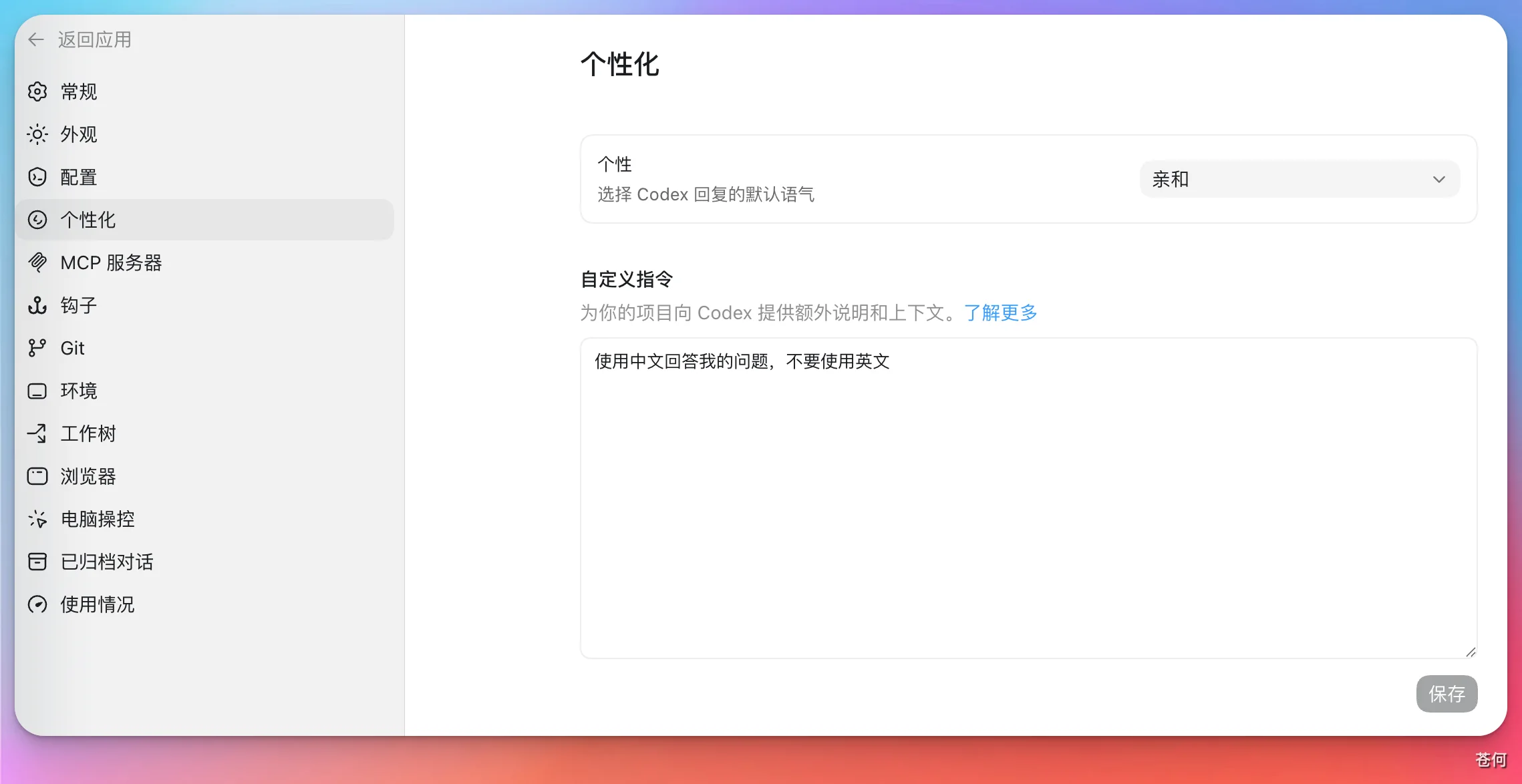 codex-app-personalization-settings