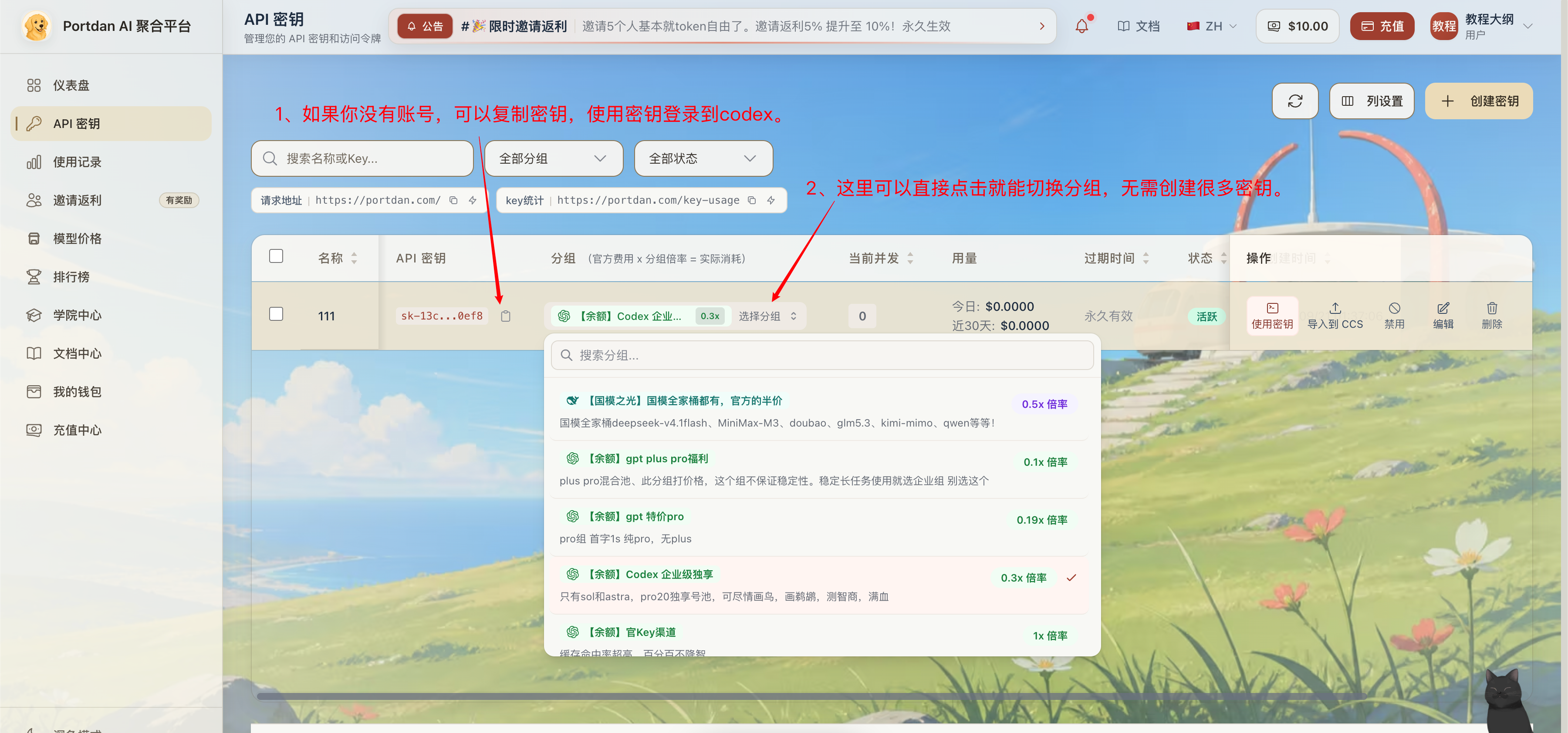 Portdan API 密钥列表,标注复制密钥入口和选择分组切换入口