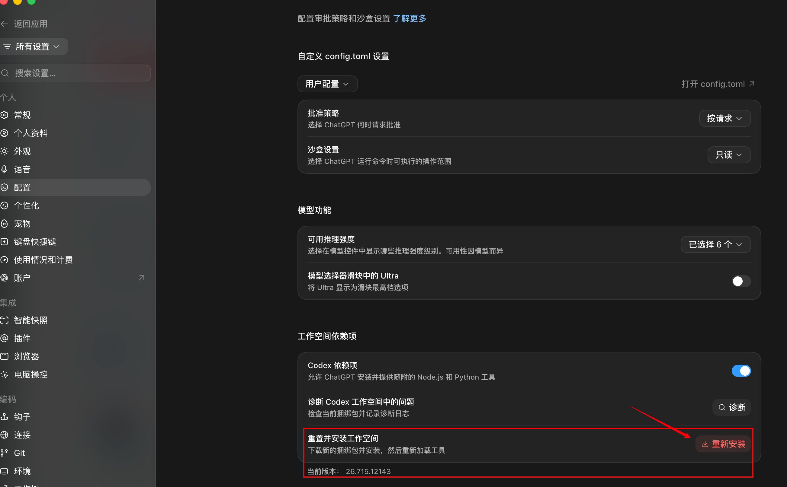 Codex 设置的配置页面，工作空间依赖项中的重置并安装工作空间区域已用红框和箭头标出