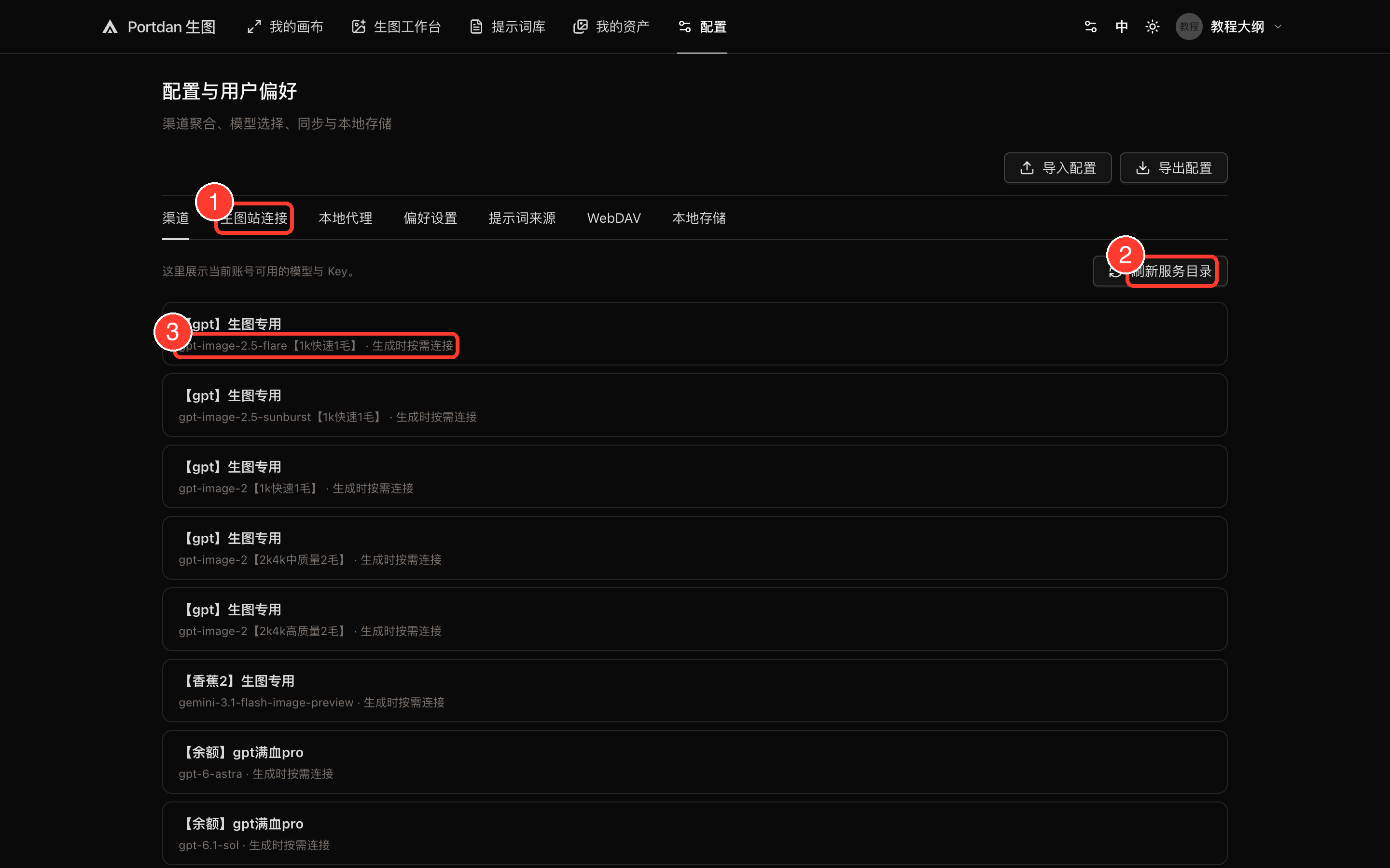 配置页全页截图，红框标出生图站连接页签、刷新服务目录按钮和模型条目
