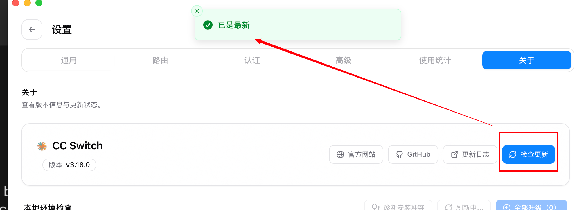 CC Switch 关于页面，红框标出检查更新按钮，顶部提示已是最新