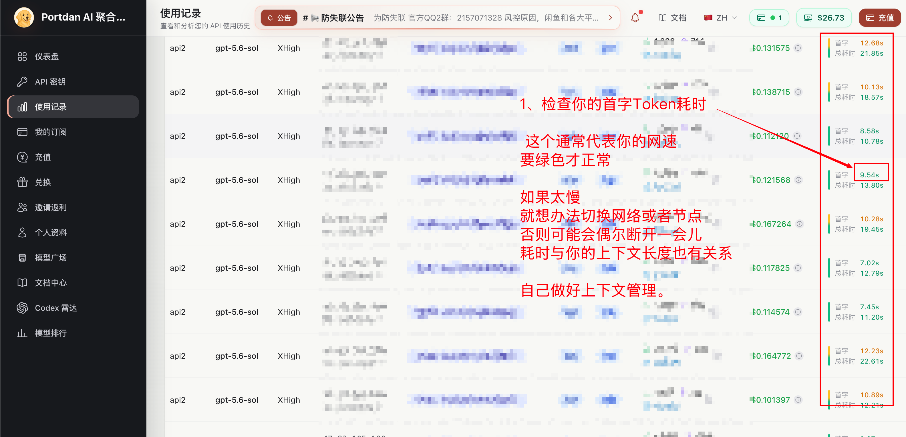 Portdan 使用记录页面,红色标注首字耗时和绿色请求状态